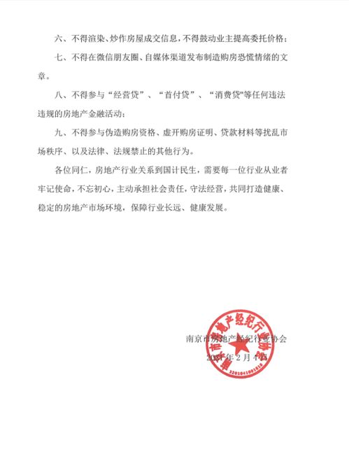 南京经纪协会发出9条倡议 严禁发布虚假广告 哄抬房价 伪造购房资格等